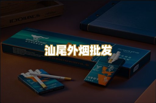 汕尾外烟批发